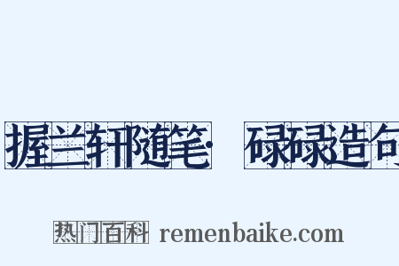 握兰轩随笔·碌碌造句是什么意思的图片